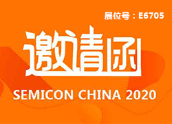 展會(huì )｜泰德激光邀您相約SEMICON China 2020展覽